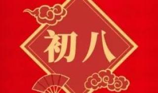 初八健康吉祥晚安问候语 大年初八吉祥话