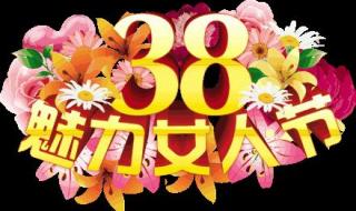 2024年女神节祝福语 女神节祝福动态图片