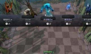 dota2自走棋骑士ban什么 dota2自走棋攻略