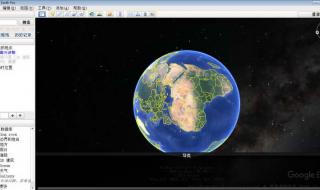 谷歌地球为什么打不开 谷歌地球5.0
