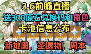 原神44前瞻兑换码怎么弄 原神3.6前瞻兑换码