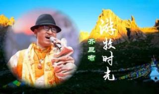 游牧时光原唱词曲 游牧时光原唱简谱