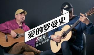 爱的罗曼史曲子由来 爱的罗曼史吉他独奏