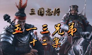 三国志14威力加强版难度区别 三国志威力加强版