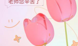 祝教师节快乐的6句古诗 祝教师节快乐图片大全