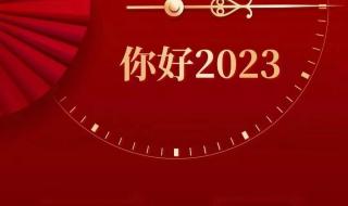 2023年的春节晚会是几月几号呢 2023元旦联欢晚会节目单