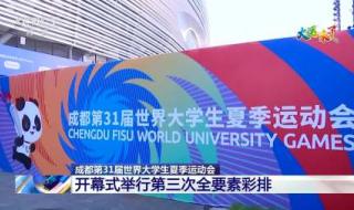 第31届世界大学生夏季运动会为什么举办 2023年世界大学生夏季运动会