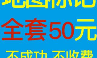 腾讯地图中标记出商家、公司或者店铺信息的方法 地图上标注店铺