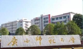 广西师范大学各省录取分数线 广西师范大学分数线