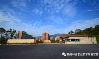 福建林业职业技术学院转专业要求 福建林业职业技术学院