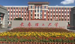 长春理工大学详细地址 长春理工大学西校区