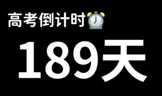 距离2038年高考还有多少天 距2023高考还有5天